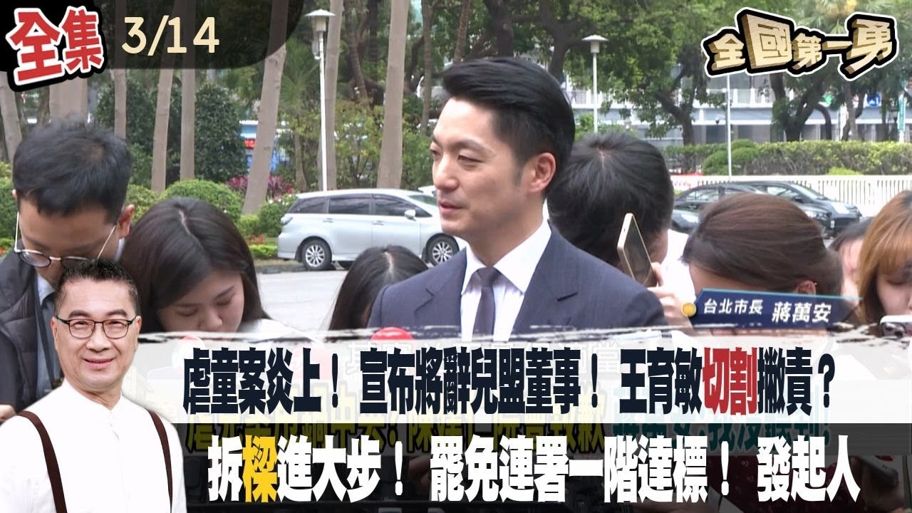 虐童案炎上！ 宣布將辭兒盟董事！ 王育敏切割撇責？ 拆樑進大步！ 罷免連署一階達標！ 